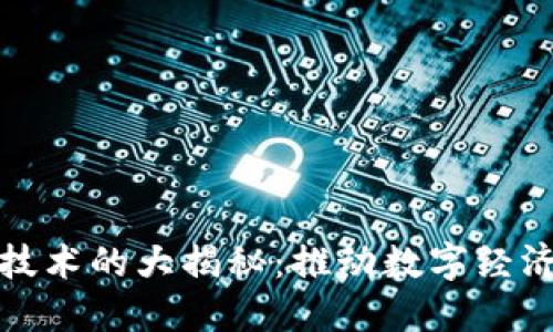 华为区块链技术的大揭秘：推动数字经济的创新之路