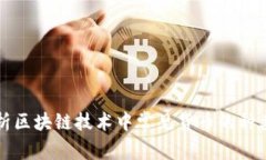 深入解析区块链技术中常见货币的种类与特点