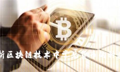 深入解析区块链技术中常见货币的种类与特点