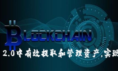 如何在TokenIM 2.0中有效提取和管理资产，实现投资收益最大化