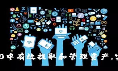 如何在TokenIM 2.0中有效提取和管理资产，实现投资收益最大化