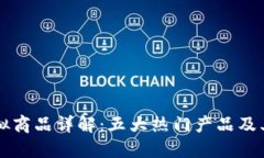 区块链虚拟商品详解：五大热门产品及其应用场