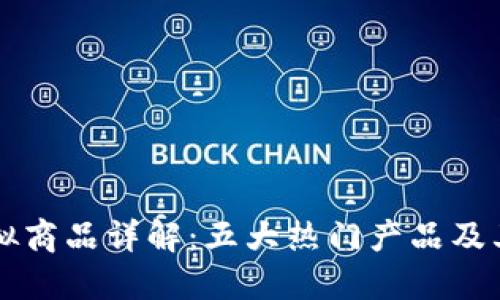 区块链虚拟商品详解：五大热门产品及其应用场景