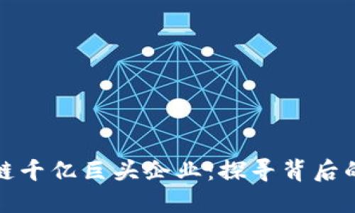 揭秘区块链千亿巨头企业：探寻背后的成功秘诀