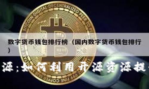 Tokenim源码开源：如何利用开源资源提升项目开发效率