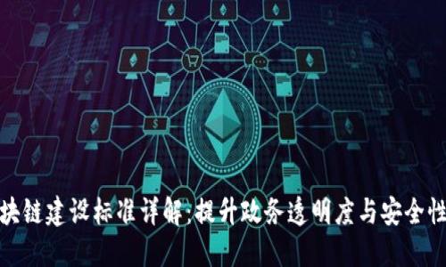 政务区块链建设标准详解：提升政务透明度与安全性的基础