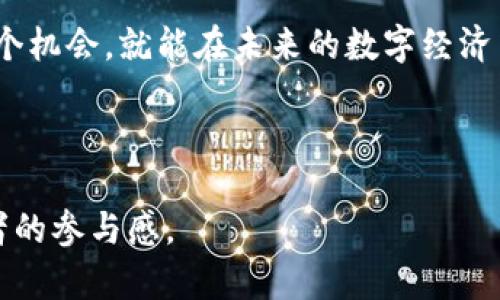   区块链工程详解：探索区块链技术的实现与应用 / 

 guanjianci 区块链技术,分布式账本,智能合约,去中心化应用 /guanjianci 

### 内容大纲

1. 引言：区块链工程的兴起
   - 区块链的定义和基本概念
   - 为什么区块链技术受到关注？

2. 区块链的核心组件
   - 分布式账本技术
   - 加密算法的重要性
   - 节点和共识机制的角色

3. 区块链工程中的关键技术
   - 智能合约：定义与应用
   - 去中心化应用（DApp）的发展
   - 资产Token化的概念

4. 区块链工程的实际应用
   - 金融领域的应用案例
   - 供应链管理中的区块链
   - 政府与公共事业中的数字身份管理

5. 区块链工程的挑战与机遇
   - 数据隐私与安全性问题
   - 监管与法律框架的缺失
   - 区块链的可扩展性与效率挑战

6. 未来的区块链工程
   - 新兴的趋势和技术
   - 预计的市场增长和影响
   - 如何为未来的工程项目做好准备

7. 结论：区块链技术的革命性影响
   - 区块链与社会变革的关联
   - 激励个人和组织参与的可能性

---

### 正文

引言：区块链工程的兴起

近年来，区块链技术如雨后春笋般快速发展，吸引了全球无数企业和开发者的目光。这项源于比特币的技术，凭借其独特的去中心化、透明性和安全性，正在撼动传统行业的根基，改变人们的经济生活方式，那区块链工程究竟是什么呢？在这篇文章中，我们将深入探讨区块链工程的各个方面。

区块链的核心组件

要理解区块链工程，首先要掌握构建这一技术的基本组件。区块链是一种分布式账本技术，所有的交易记录都以区块的形式被存储，每个区块通过加密技术与前一个区块相联接，从而形成链式结构。

在这一架构中，加密算法至关重要，它能够确保数据的隐私和完整性。除了加密，节点与共识机制也是区块链的核心元素。所有参与网络的节点共同维护账本的有效性，通过共识机制来达成交易的确认。然而，这一过程也带来了技术上的挑战，尤其是在提高交易速度和减少能耗方面。

区块链工程中的关键技术

其中，智能合约是区块链中的一项关键技术。智能合约是一种在区块链上自动执行的合同程序，它能够在满足特定条件时自动执行合约条款，大大提高了交易的效率。此外，去中心化应用（DApp）也在不断发展，它们不仅利用区块链的特点，还拓展了应用的广度，比如数字资产的交易和管理。

资产Token化是区块链技术应用的另一创新，它通过将实物资产映射到区块链上，允许用户方便地进行交易和份额化持有。这一过程不仅提高了资产的流动性，还降低了交易的门槛，使得更多人能够参与投资。

区块链工程的实际应用

区块链技术在金融领域的应用已取得显著进展。例如，许多银行和金融机构正在探索如何使用区块链进行跨境支付，由于去中心化的特性，它能显著降低交易成本和时间。此外，供应链管理也在逐步采用这一技术，通过实时追踪货物的来源及流通，确保其真实性与合规性。

区块链还在政府和公共事业中扮演着越来越重要的角色。数字身份管理是目前应用较广的领域之一，利用区块链的不可篡改性，政府可以更安全地管理公民的身份信息，减少身份盗用的风险。

区块链工程的挑战与机遇

然而，尽管区块链的前景广阔，技术在发展中仍然面临着挑战。首先，数据隐私和安全性问题尤为突出。虽然区块链的透明性 повышает trust, 但同时也让某些隐私信息容易暴露。监管和法律框架的缺失也是一个大问题，各国亟需更新相应的法律法规来适应这一新兴技术的特点。

此外，区块链的可扩展性和效率问题同样需要关注，尤其是当交易量激增时，许多现有的区块链网络可能面临着功能性的瓶颈，这将直接影响用户体验和市场的可持续发展。

未来的区块链工程

随着技术的不断发展和应用领域的不断扩展，区块链的未来充满了机遇。新兴的趋势，例如跨链技术、隐私保护链等，正在逐渐形成，这些技术不仅能推动区块链的集成与共享，还能增强用户的数据隐私保护。

市场对这一技术的需求正在增长，越来越多的企业意识到区块链的潜力并开始投资相关项目。为了应对未来的挑战，开发者和决策者需要积极探索创新的解决方案，确保技术的有效实施。

结论：区块链技术的革命性影响

区块链技术不仅是一种新的技术手段，更是一场全新的革命，它将深刻影响传统行业模式与社会结构。个人与企业在这一过程中所面临的挑战与机遇，促使大家不断提升自身的能力，以迎接未来的变化。

虽然未来充满挑战，但区块链带来的透明性和效率将重新定义我们对信任的理解，推动着社会的进步。呐喊就在前方，谁能抓住这个机会，就能在未来的数字经济中占据自己的位置。

---

以上就是对区块链工程主题的介绍和分析。本内容旨在为读者提供全面而深入的理解，同时突显出人类创作的自然节奏，增强读者的参与感。