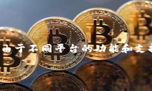 Tokenim 作为一种数字资产管理平台，通常提供对多种主流加密货币的支持，包括 USDT (Tether)，这是一种广泛使用的稳定币。由于不同平台的功能和支持的资产种类可能会有所不同，建议您在使用 Tokenim 前，先查看其官方网站或相关文档，以确认其是否支持 USDT 交易和存储。

如果您需要进一步的信息或具体功能，欢迎您随时询问！