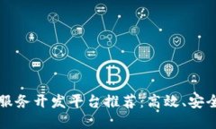 区块链服务开发平台推荐：高效、安全的选择