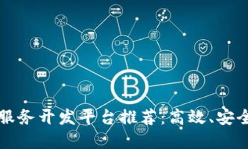 区块链服务开发平台推荐：高效、安全的选择