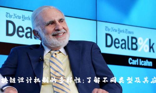 区块链设计机制的多样性：了解不同类型及其应用