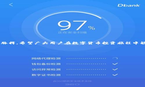 baoti如何绑定Tokenim与云币，实现安全交易？/baoti
Tokenim, 云币, 绑定, 数字货币/guanjianci

引言：数字货币新时代的到来
随着区块链技术的飞速发展，数字货币已经逐渐走入普通人的生活。Tokenim作为一个新兴的数字资产管理平台，为用户提供了一种方便、安全的方式来管理和交易他们的数字资产。而云币，作为其中一种流行的数字货币，得到了广泛应用。然而，很多用户在使用这两者的过程中，却遇到了如何绑定的问题。本文将详细探讨如何将Tokenim和云币绑定，为用户提供一个简单明了的解决方案。

第一部分：理解Tokenim与云币
在讨论如何绑定之前，我们需要先了解这两个概念。
Tokenim是一个去中心化的数字资产管理工具，允许用户在一个平台上管理多种数字货币。这种方式不仅提高了交易的效率，也降低了用户的资产风险。而云币则是一种基于区块链的数字货币，具有快速交易和高流动性的特点。
两者的结合可以使用户在交易时更加高效和安全，但绑定的过程可能让一些用户感到困惑。

第二部分：绑定的必要性
那么，为什么需要将Tokenim与云币绑定呢？
首先，绑定后用户可以在Tokenim平台上方便快捷地进行云币交易，减少了在不同平台间转移的麻烦。其次，通过绑定，两者之间的资产转移会更加安全，有效防止诈骗和资产丢失。最后，集中管理资产也让用户能够更好地把握市场动态，及时做出投资决策。

第三部分：绑定步骤详解
下面，我们将详细介绍如何顺利将Tokenim与云币绑定，确保每个步骤都清晰明了。

h4步骤一：注册Tokenim账户/h4
如果你还没有Tokenim账号，首先需要访问Tokenim的官方网站，点击注册。尽量选择一个复杂的密码，并记下重要的安全问题答案用于后续身份验证。

h4步骤二：进行身份验证/h4
在成功注册后，登录账户并按照提示完成身份验证。这通常涉及上传身份证明文件和相关的个人信息验证，这是为了确保账户的安全性。

h4步骤三：获取云币地址/h4
在Tokenim账户中，找到“钱包”模块，选择“添加资产”选项。在下拉菜单中，选择“云币”，系统会生成一个专属云币地址，将其复制以备后用。

h4步骤四：登录到云币平台/h4
打开你的云币账户，登录后找到“资产管理”或“提币”功能。在相关页面中，选择“提币到Tokenim”选项，并将之前复制的Tokenim云币地址粘贴到指定栏目。

h4步骤五：确认提币信息/h4
检查提币金额和地址是否正确。同时，注意提币手续费和预计到账时间。确认无误后，点击“确认”进行提币。

第四部分：注意事项
在绑定Tokenim与云币的过程中，有几个特别需要注意的事项。
ul
    li安全第一：确保你的账户安全措施到位，包括使用双重身份验证等。/li
    li检查地址：在进行任何交易前，一定要核对云币地址是否正确，避免因地址错误造成的资产损失。/li
    li了解手续费：提币和交易时的手续费可能会影响实际收益，事先了解相关费用。/li
/ul

第五部分：解决常见问题
在绑定过程中，用户可能会遇到各种问题。以下是一些常见问题及解决方案。

h4问题一：提币失败怎么办？/h4
提币失败的原因可能有很多，包括网络问题或地址错误。首先检查网络状态，再次核实提币地址是否与Tokenim账户一致。如果问题依旧，建议联系云币的客服获取帮助。

h4问题二：如何确保账户安全？/h4
为了确保资产安全，用户可以启用账户的双重身份验证，定期更改密码，并注意网络安全，不在公共场合使用公共Wi-Fi进行交易。

第六部分：总结
通过本文的介绍，相信用户们对Tokenim与云币的绑定过程有了更加清晰的认识。数字货币的世界充满机遇和挑战，但只要充分利用工具、保持谨慎，就能把握住这一时代的脉搏。希望广大用户在数字货币投资旅程中能够顺利、安心!

延伸阅读
对于希望加深了解Crypto和区块链技术的用户，推荐以下资源：
ul
    lia href=