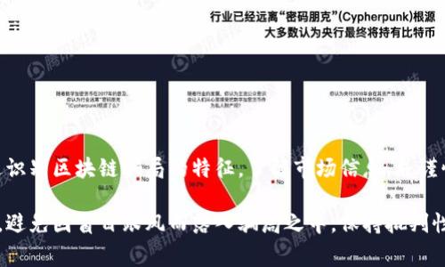   揭秘区块链骗局：警惕这些公司，让你的投资不再受骗！ / 

 guanjianci 区块链骗局, 投资风险, 加密货币诈骗, 骗局公司 /guanjianci 

引言：区块链的魅力与陷阱
近年来，区块链技术以其去中心化、安全透明等特点，吸引了无数投资者的眼球。从比特币到各类山寨币，投资者们纷纷投入其中，渴望在这个新兴市场中获得丰厚回报。然而，随着区块链行业的快速发展，各种骗局也开始涌现，给投资者带来了巨大的损失。

区块链骗局的演变
区块链骗局可以追溯到这个技术刚兴起的时期。最早是一些虚假ICO（首次代币发行），这些项目的白皮书往往华丽而空洞，仅仅用来吸引投资者购买其代币。随后，随着监管的加强，骗局也逐渐演变，出现了庞氏骗局、虚假的交易平台等新型诈骗手法。

识别区块链骗局公司的五大特征
在投资区块链相关项目时，了解如何识别骗局公司至关重要。以下是一些常见的特征：
ol
    listrong缺乏透明度：/strong合法的公司会提供清晰的团队背景、项目进展和资金去向，而诈骗公司往往对这些信息避而不谈。/li
    listrong夸大的收益承诺：/strong如果某个项目承诺你“保证回报”，那很可能是一种骗局。没有风险的投资几乎是不存在的。/li
    listrong复杂的投资模式：/strong诈骗公司往往会运用复杂的术语和概念，给人高深莫测的感觉，以此来掩盖其真实意图。/li
    listrong缺乏监管：/strong合法的区块链项目通常会受到相关政府或金融机构的监管，而诈骗公司则往往是游走在法律边缘。/li
    listrong隐秘的联系方式：/strong如果你无法找到公司的官方联系方式或只能通过社交媒体与他们交互，这通常是个警示信号。/li
/ol

常见的区块链骗局公司
尽管市场上有很多合法的区块链项目，以下是一些曾被指控为骗局的公司：
ul
    listrongBitPetite：/strong该公司以高额的回报吸引投资者，但最终遭到举报，网站关闭，投资者损失惨重。/li
    listrongOneCoin：/strong被广泛认为是历史上最大的加密货币骗局之一，创始人被逮捕，投资者损失数十亿美元。/li
    listrongPlusToken：/strong声称是一种加密货币钱包，实际却是一场庞氏骗局，造成大量投资者受害。/li
/ul

如何保护自己免受区块链骗局的侵害
在投资之前，投资者需要做好功课。可以通过以下方式来提高防范意识：
ul
    listrong做充分的市场研究：/strong在投资之前，了解当前的市场趋势以及不同项目的基本面信息。/li
    listrong验证公司的合法性：/strong查找公司注册信息及相关证明材料，确保其合法性和透明度。/li
    listrong跟随专家指导：/strong关注一些行业内的专家和社群，获取他们的意见和建议。/li
/ul

结语：保持警惕，做明智的投资决策
区块链技术的潜力不可小觑，但在这个充满机遇和挑战的市场中，保持警惕是保护自身利益的关键。通过识别区块链骗局的特征，了解市场信息，并谨慎投资，才能在这场财富游戏中立于不败之地。

通过以上内容，我们深入解析了区块链骗局的现象及预警信号，希望读者能够在投资的过程中更加谨慎，避免因盲目跟风而落入骗局之中。保持批判性思维，不断学习和提升自己的投资知识和技能，才是获取成功的根本途径。