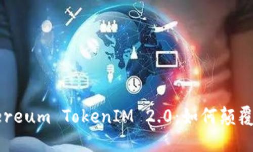 深入探索Ethereum TokenIM 2.0：如何颠覆数字资产管理
