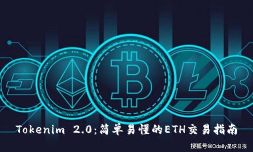 Tokenim 2.0：简单易懂的ETH交易指南
