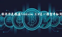 关于＂Tokenim 2.0发出声音＂的问题，这里可以给出