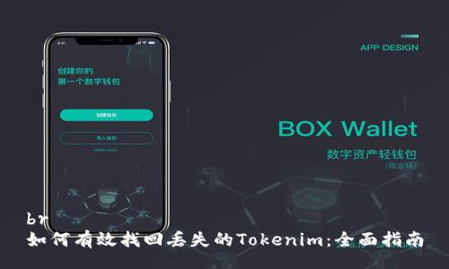 br
如何有效找回丢失的Tokenim：全面指南