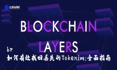 br
如何有效找回丢失的Tokenim：全面指南