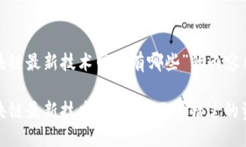 下面是关于“区块链最新技术网站有哪些”的内容框架和详细内容：

探索2023年区块链最新技术网站：您不可错过的资源