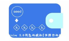 如何清空Tokenim 2.0钱包的授权？保障你的数字资产