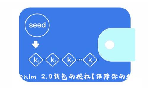 如何清空Tokenim 2.0钱包的授权？保障你的数字资产安全
