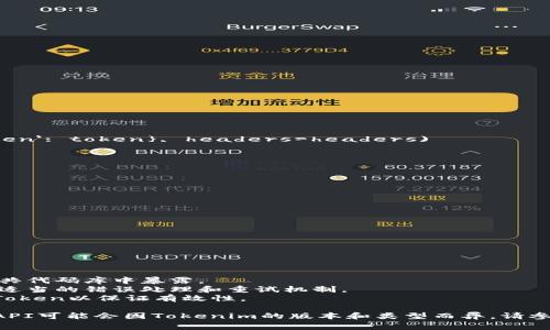 要验证Tokenim的有效性，通常需要经过几个步骤，包括获取Token、发送请求、解析响应等流程。以下是一个常见的过程：

### 验证Tokenim的步骤

1. **获取API密钥**：
   - 登录到Tokenim的官方网站，创建一个账户并获取您的API密钥。这是您与Tokenim交互的重要凭证。

2. **生成Token**：
   - 使用您的API密钥生成一个有效的Token。根据Tokenim的文档，您可能需要提供一些基本的请求参数。

3. **发送请求**：
   - 向Tokenim的验证API发送一个包含生成的Token的请求。确保请求的格式符合API的要求，常用的请求方式有GET或POST。

4. **解析响应**：
   - API会返回一个响应，您需要解析这个响应以确认Token的有效性。响应中通常会包含一个状态码和相关的消息。

5. **处理结果**：
   - 根据返回的状态码和消息，处理不同的结果。例如，如果Token有效，您可以继续后续操作；如果不有效，您可能需要重新生成Token或检查API密钥的正确性。

### 示例代码

以下是一个简单的示例，展示如何验证Tokenim API：

```python
import requests

API_URL = 'https://api.tokenim.com/validate'
API_KEY = 'your_api_key'
TOKEN = 'your_generated_token'

def validate_token(api_url, api_key, token):
    headers = {
        'Authorization': f'Bearer {api_key}',
        'Content-Type': 'application/json'
    }
    
    response = requests.post(api_url, json={'token': token}, headers=headers)
    
    if response.status_code == 200:
        print(