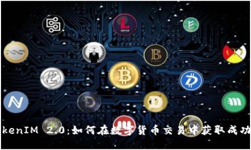 解密TokenIM 2.0：如何在数字货币交易中获取成功与利润