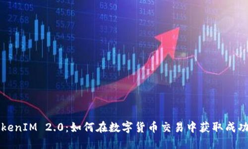 解密TokenIM 2.0：如何在数字货币交易中获取成功与利润