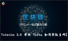 Tokenim 2.0 中的 Theta 如何升级主网？