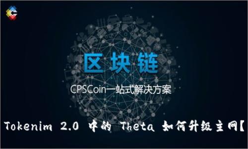 Tokenim 2.0 中的 Theta 如何升级主网？