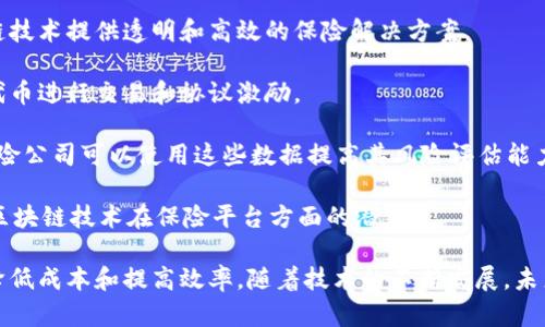 在保险行业的区块链技术应用不断增加的背景下，越来越多的加密货币（币）正在开发和应用。以下是几种与保险领域相关的区块链项目和其代币：

1. **Ether (ETH)**：尽管以太坊不是专门为保险设计的，但其智能合约功能被广泛应用于保险合同的自动化执行。

2. **Haven Protocol (XHV)**：这是一个专注于隐私的加密货币，允许用户在去中心化平台上创建私密的保险合约。

3. **ChainLink (LINK)**：链链接通过提供安全的外部数据源来增强智能合约的能力，可用于保险索赔处理的自动化。

4. **InsurAce (INSUR)**：专门为DeFi保险设计的项目，旨在利用区块链技术提供透明和高效的保险解决方案。

5. **HIVE**: 这个平台为用户提供去中心化的保险解决方案，并通过其代币进行交易和协议激励。

6. **COVAL (Covalent)**：Covalent 提供区块链上的数据查询服务，保险公司可以使用这些数据提高其风险评估能力。

7. **Aon（AonRiskTools）**: 虽然不是直接的加密货币，但Aon正在探索区块链技术在保险平台方面的潜力。

这些币或项目代表了区块链在保险领域中的多种应用，旨在改善透明度、降低成本和提高效率。随着技术的不断发展，未来可能会有更多新的项目和币种出现，推动保险行业的数字化转型与创新。