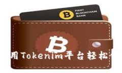 如何使用Tokenim平台轻松领糖果？