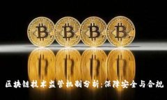 区块链技术监管机制分析：保障安全与合规