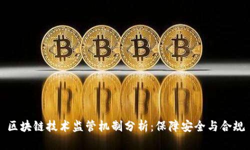 区块链技术监管机制分析：保障安全与合规