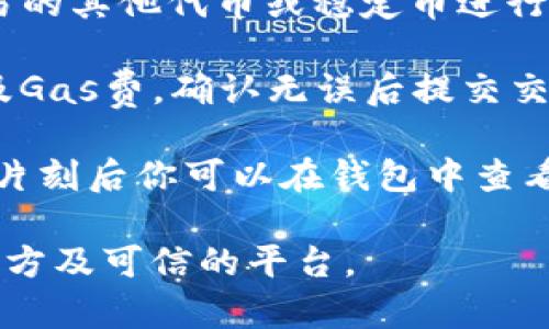 SHIB（Shiba Inu）代币可以通过Tokenim等去中心化金融平台进行交易、交易或作为流动性提供者。具体操作可以参考下面的一些步骤和建议：

1. **钱包准备**：确保你有一个支持ERC-20代币的数字钱包，如MetaMask、Trust Wallet等，并且已存入ETH用于交易成本（Gas费）。

2. **访问Tokenim平台**：打开Tokenim官方网站并连接你的钱包。

3. **选择交易对**：在Tokenim上搜索SHIB，选择你想交易的其他代币或稳定币进行交换。

4. **确认交易信息**：仔细检查交易信息，包括交换比例及Gas费，确认无误后提交交易。

5. **等待确认**：交易提交后，等待区块链网络确认，稍等片刻后你可以在钱包中查看到你的新代币。

在进行交易之前，务必了解相关项目的风险，并确保使用官方及可信的平台。