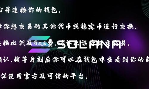 SHIB（Shiba Inu）代币可以通过Tokenim等去中心化金融平台进行交易、交易或作为流动性提供者。具体操作可以参考下面的一些步骤和建议：

1. **钱包准备**：确保你有一个支持ERC-20代币的数字钱包，如MetaMask、Trust Wallet等，并且已存入ETH用于交易成本（Gas费）。

2. **访问Tokenim平台**：打开Tokenim官方网站并连接你的钱包。

3. **选择交易对**：在Tokenim上搜索SHIB，选择你想交易的其他代币或稳定币进行交换。

4. **确认交易信息**：仔细检查交易信息，包括交换比例及Gas费，确认无误后提交交易。

5. **等待确认**：交易提交后，等待区块链网络确认，稍等片刻后你可以在钱包中查看到你的新代币。

在进行交易之前，务必了解相关项目的风险，并确保使用官方及可信的平台。
