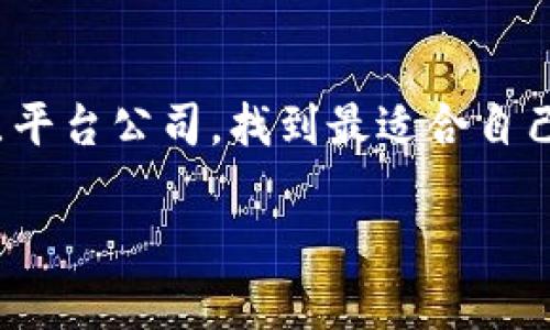 区块链底层平台公司全解析：如何选择适合你的区块链解决方案
区块链平台, 底层技术, 企业应用, 区块链公司/guanjianci

一、什么是区块链底层平台？
区块链底层平台是构建区块链应用的基础，它提供了所需的技术架构与协议，以支持各种应用程序的开发和运行。这些平台为开发者提供了必要的工具和资源，使其能够在区块链上创建去中心化的应用（DApps）以及智能合约。理解这些底层平台的特性，能够帮助企业和开发者选择最适合其需求的解决方案。

二、区块链底层平台的主要特点
在探讨具体的区块链底层平台之前，我们需要了解它们的一些主要特点。这些特点不仅影响了平常的使用，也决定了它们的应用领域。
ul
    li去中心化：区块链底层平台通常是去中心化的，意味着没有单一的控制机器，这提高了安全性。/li
    li不可篡改性：一旦数据被写入区块链，就无法被更改或删除，这为数据的真实性提供了保障。/li
    li透明性：所有参与者都能查看到链上的数据，增加了信任度。/li
    li智能合约支持：大多数底层平台支持智能合约，可以实现自动化的交易与协议。/li
/ul

三、主要区块链底层平台公司概述
以下是一些目前市场上最具影响力的区块链底层平台公司：

h41. Ethereum（以太坊）/h4
以太坊是最早引入智能合约的区块链平台，广泛应用于去中心化金融（DeFi）和非同质化代币（NFT）。它支持更复杂的应用开发，拥有强大的开发者社区。

h42. Hyperledger Fabric/h4
Hyperledger Fabric是一个针对企业需求的区块链框架，由Linux基金会主导。它支持可插拔的组件，适合各种商业场景的应用。

h43. Binance Smart Chain（币安智能链）/h4
币安智能链是由币安交易所推出的一个区块链，旨在为智能合约和去中心化应用提供服务。其交易速度快、费用低，受到广泛欢迎。

h44. Cardano（艾达币）/h4
Cardano以其安全性和可伸缩性著称，通过一种名为Ouroboros的权益证明（PoS）机制来维护网络的安全，适合长时间的部署和使用。

四、如何选择合适的区块链底层平台？
选择合适的区块链底层平台时，企业应考虑多个因素：
ul
    listrong用例与需求：/strong不同平台在功能和特性上存在差异，企业需明确自身需求。/li
    listrong社区与支持：/strong强大的开发者社区能够提供技术支持与资源。/li
    listrong安全性：/strong这是所有区块链应用中至关重要的因素，应选择具有成熟安全性设计的平台。/li
    listrong成本与效率：/strong不同平台的交易费用和运行成本不同，需进行综合评估。/li
/ul

五、未来区块链底层平台的发展趋势
随着区块链技术的不断发展，底层平台也在不断演变。未来的趋势包括：
ul
    li跨链互操作性：不同区块链之间的互联互通将成为趋势。/li
    li隐私保护技术的提升：如零知识证明等隐私保护技术将更频繁地被应用。/li
    li可持续发展：绿色区块链技术的应用将受到重视，减少碳排放。/li
    li规范与合规：随着监管政策的完善，合规化应用将变得更加普遍。/li
/ul

六、实际案例分析
为了更好地理解区块链底层平台的应用，我们可以看一些成功的案例：
例如，某知名金融机构利用以太坊开发了去中心化的贷款平台，通过智能合约实现了自动化的贷款审批和支付过程，效率显著提高，且降低了人为错误的风险。
再如，某制造业企业选择了Hyperledger Fabric作为其区块链解决方案，通过提供供应链透明度，追踪商品的来源和交付，增强了客户对品牌的信任。

七、总结
区块链技术的迅猛发展给各行业带来了许多创新机会，而选择合适的底层平台是成功的关键。希望本文能够帮助你更全面地了解区块链底层平台公司，找到最适合自己的解决方案。

通过上述内容，读者能够更深入地理解区块链底层平台及其应用，希望你能在未来的区块链项目中有所收益！