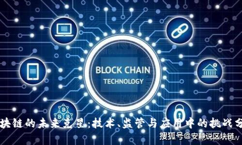 区块链的未来克星：技术、监管与应用中的挑战分析