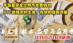 区块链的未来克星：技术、监管与应用中的挑战