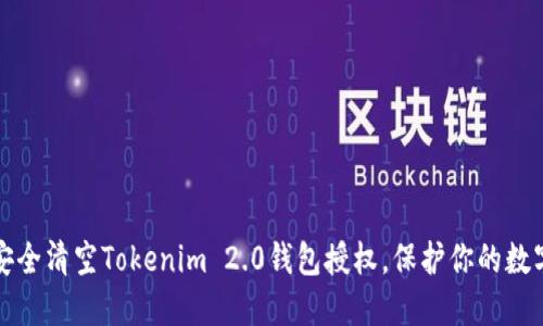 如何安全清空Tokenim 2.0钱包授权，保护你的数字资产