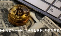 如何安全清空Tokenim 2.0钱包授权，保护你的数字资