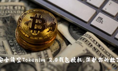 如何安全清空Tokenim 2.0钱包授权，保护你的数字资产