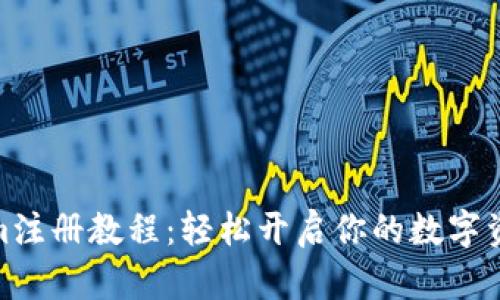 tokenim注册教程：轻松开启你的数字资产之旅