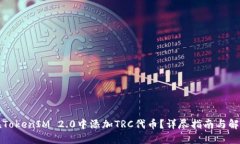 如何在TokenIM 2.0中添加TRC代币？详尽指南与解决方