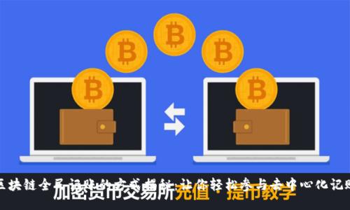 区块链全民记账的方式揭秘：让你轻松参与去中心化记账