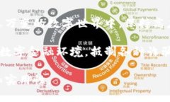   揭开Tokenim 2.0钱包骗局的真相：如何避免财产损