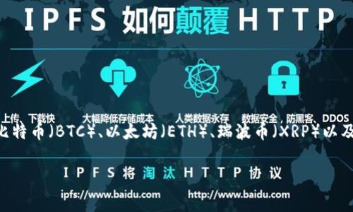 关于 Tokenim 2.0 钱包所支持的币种，具体数量可能会随时间变化。通常情况下，Tokenim 2.0 钱包支持多种主流加密货币，例如比特币（BTC）、以太坊（ETH）、瑞波币（XRP）以及多种 ERC-20 代币和其他区块链上的代币。为了获取最新信息，建议访问官方文档或网站，以获取关于支持币种和功能的详细列表。

如果您需要更深入的信息或具体的币种清单，请告知！