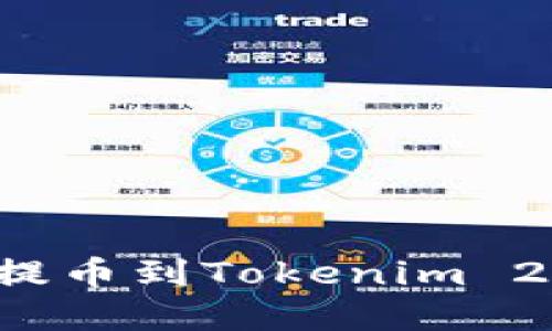 如何将BNB提币到Tokenim 2.0：完整指南