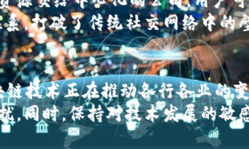   区块链数字活动的多样性：探索不同类型与应用场景 / 

 guanjianci 区块链, 数字活动, 加密货币, 智能合约 /guanjianci 

引言
区块链技术的飞速发展带来了许多创新的数字活动形式。从加密货币到智能合约，区块链对各行各业的影响愈发明显。在本文中，我们将深入探讨区块链数字活动的多种类型，帮助读者理解这些活动是如何运作的，以及它们在现实世界中的应用价值。

加密货币：区块链的代表性活动
加密货币是区块链技术最初也是最广为人知的应用。比特币、以太坊等加密货币的出现，彻底改变了人们的支付与交易方式。用户可以通过区块链进行点对点的交易，无需通过银行或第三方机构。这一特性不仅降低了交易成本，还提高了交易的透明度和安全性。
在这个领域，还有许多新兴的加密货币正在涌现。每种货币都有其背后的技术和理念，例如以太坊支持智能合约，稳定币则旨在减少波动性。加密货币的种类多样，用户可以根据自己的需求和风险偏好选择适合的投资品种。

智能合约：自动执行的协议
智能合约是区块链的一项革命性功能，它允许在区块链上定义和执行协议。与传统合同不同，智能合约能够在预设条件被满足时自动执行，而无需中介介入。这种自动化的特性大大提高了交易的效率和安全性。
以房地产交易为例，传统方式需要大量的文书工作和中介费用。而通过智能合约，可以在区块链上以代码形式记录所有权转移的条件，一旦条件满足，交易自动完成。这不仅缩短了交易时间，也降低了相关成本。

去中心化金融（DeFi）：金融服务的变革
去中心化金融（DeFi）是区块链技术在金融领域的创新应用，通过去中心化的方式提供借贷、交易、保险等服务。相比于传统金融，DeFi平台通常没有中介，用户可以直接进行各种金融活动。
例如，在DeFi平台上，用户可以将自己的加密货币作为抵押，以获取借款或利息收益。这种模式不仅让更多人获得了金融服务的机会，还提高了资金的使用效率。DeFi的快速发展正在推动金融生态的重新构建，让财富的获取变得更加平等和开放。

NFT（非同质化代币）：数字资产的所有权证明
NFT，即非同质化代币，是区块链另一种备受瞩目的数字活动。与传统的加密货币不同，NFT的每一项资产都是独一无二的，适用于艺术品、收藏品、游戏装备等领域。NFT作为数字资产的所有权证明，引发了人们对数字文化和数字经济的深刻思考。
例如，艺术家通过NFT的形式出售自己的数字作品，不仅可以获得相应的经济收益，还能确保作品的所有权和真实性。这使得数字艺术创作得到了更多的认可，也让艺术市场的交易变得更加透明。

区块链游戏：娱乐与投资的结合
区块链游戏是一种新兴的数字活动，其中玩家可以通过游戏内的行为获得加密货币或NFT。这种模式不仅使游戏变得更加有趣，还让玩家在享受游戏的同时，能够获得经济收益。
例如，Axie Infinity是一款流行的区块链游戏，玩家通过养成、战斗和交易虚拟宠物（称为Axies）来获得收益。这种“玩赚”的模式正在吸引越来越多的玩家参与其中，同时也推动了区块链技术在游戏行业的应用。

供应链管理：提升透明度与信任
区块链在供应链管理中的应用正变得愈加重要。通过区块链技术，企业能够实时追踪产品的流转过程，确保信息透明和安全。这不仅提高了供应链的效率，也增强了消费者对产品的信任。
例如，某些食品公司已经开始利用区块链技术追踪从农田到餐桌的每一个环节。消费者在购买时，通过扫描产品上的二维码，可以轻松获取相关的生产和物流信息，从而增强了对品牌的信任感。

社交媒体平台：去中心化的社交体验
区块链技术也在社交媒体领域迅速发展。去中心化的社交媒体平台允许用户掌握自己的数据和内容，而不是将这些资源交给中心化的公司。用户可以通过内容创作和互动获得奖励，从而实现真正的价值交换。
这种新型的社交媒体平台，让用户不仅成为内容的消费者，也成为创作者和收益者。用户之间可以建立更为直接的联系，打破了传统社交网络中的壁垒。

总结与展望
区块链数字活动的类型复杂多样，每一种都有着独特的功能和应用场景。从加密货币到智能合约，从DeFi到NFT，区块链技术正在推动各行各业的变革。随着技术的不断进步与成熟，我们可以预见，未来的数字活动将会更加丰富，也将为用户带来更多的便利与价值。
在探索这些新兴的数字活动时，用户应关注相关的安全性与合法性问题，确保在参与的过程中不被潜在的风险所困扰。同时，保持对技术发展的敏感，使自己能够把握住未来的机遇，实现财富的增值与增长。