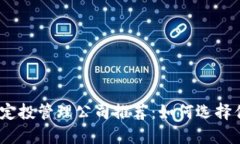 2024年区块链定投管理公司推荐：如何选择优质的